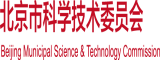 野外尻逼北京市科学技术委员会