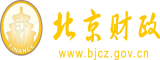 黑人大鸡巴肏死骚穴视频北京市财政局